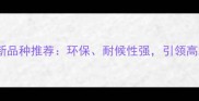 国产花岗岩新品种推荐环保耐候性强引领高端建材市场