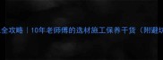 石材加工全攻略10年老师傅的选材施工保养干货附避坑指南