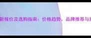 冰花绿大理石最新报价及选购指南价格趋势品牌推荐与施工注意事项全
