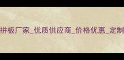 临沂专业集成材拼板厂家优质供应商价格优惠定制服务厂家直销