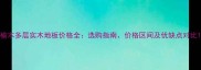 榆木多层实木地板价格全选购指南价格区间及优缺点对比