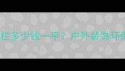 石家庄防腐木围栏多少钱一平户外装饰环保材料选购指南