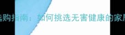 环保地板选购指南如何挑选无害健康的家居地面材料