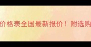 最新科技木材价格表全国最新报价附选购指南避坑技巧