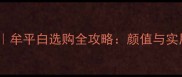 大理石十大推荐牟平白选购全攻略颜值与实用性的完美平衡
