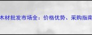广州进口船木材批发市场全价格优势采购指南与行业趋势