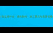 全石材台盆设计全选购指南施工要点与家居装修趋势
