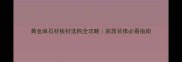 黄金麻石材板材选购全攻略家居装修必看指南