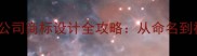 石材LOGO设计必看石材公司商标设计全攻略从命名到视觉打造行业标杆品牌