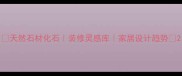 天然石材化石装修灵感库家居设计趋势
