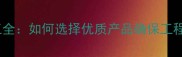 石材软连接施工全如何选择优质产品确保工程安全与美观