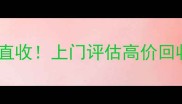 山东回收木头电缆盘厂家直收上门评估高价回收环保变现攻略大公开