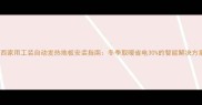 山西家用工装自动发热地板安装指南冬季取暖省电30的智能解决方案