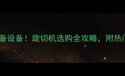 木材加工必备设备旋切机选购全攻略附热门型号推荐