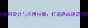 石材光电效果设计与应用指南打造高端建筑照明新趋势