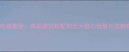 石材电梯套全高端建筑标配的五大核心优势与选购指南