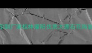 灌阳文市镇天然石材批发定制厂家桂林灌阳优质大理石花岗岩供应商-文市镇石材厂1