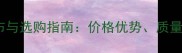 中国黑石材产地分布与选购指南价格优势质量保障及行业应用全