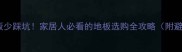 选对地板少踩坑家居人必看的地板选购全攻略附避雷指南
