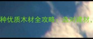 黄山必看15种优质木材全攻略选对建材装修不踩坑
