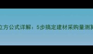 原木英尺转立方公式详解5步搞定建材采购量测算附案例