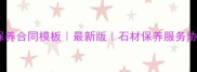 大理石保养合同模板最新版石材保养服务协议下载