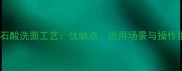 大理石酸洗面工艺优缺点适用场景与操作指南