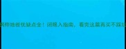 枫桦地板优缺点全闭眼入指南看完这篇再买不踩坑