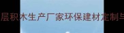 临沂专业LVL层积木生产厂家环保建材定制与批发供应商