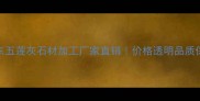山东五莲灰石材加工厂家直销价格透明品质保障