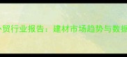 木材外贸行业报告建材市场趋势与数据解读