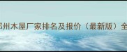 郑州木屋厂家排名及报价最新版全