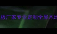 武汉迈博地板厂家专业定制全屋木地板供应商