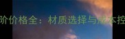 石材台阶价格全材质选择与成本控制指南