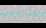 浪花白花岗岩应用场景全从选购到施工的完整指南