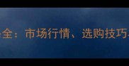3厘饰面板价格全市场行情选购技巧与性价比攻略
