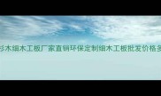 甘肃优质杉木细木工板厂家直销环保定制细木工板批发价格多少钱一吨