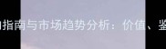 小叶紫檀建材选购指南与市场趋势分析价值鉴别与高端应用全