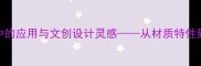 石材在建筑空间中的应用与文创设计灵感从材质特性到文化传承的深度