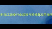 石材加工设备行业趋势与机械群应用指南