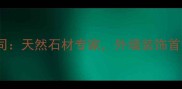 平邑创磊石材有限公司天然石材专家外墙装饰首选厂家直销价格优势