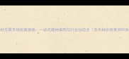 西安西北木材交易市场权威指南一站式建材采购与行业动态全含木材价格查询环保建材推荐