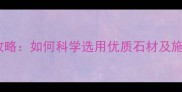 外墙石材全攻略如何科学选用优质石材及施工避坑指南