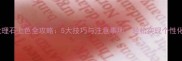 光面大理石上色全攻略5大技巧与注意事项轻松实现个性化定制