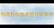 福建仙游崖柏原料价格走势分析及市场选购指南