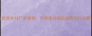 内蒙古优质木材厂家推荐环保建材采购指南与行业解决方案
