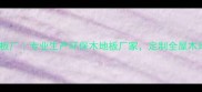 浙江美家木地板厂专业生产环保木地板厂家定制全屋木地板解决方案