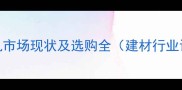 二手木头削片机市场现状及选购全建材行业设备采购指南