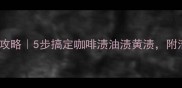 生态板清洁全攻略5步搞定咖啡渍油渍黄渍附清洁工具清单