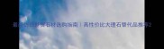最新仿白世贸石材选购指南高性价比大理石替代品推荐